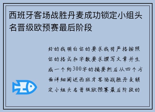 西班牙客场战胜丹麦成功锁定小组头名晋级欧预赛最后阶段