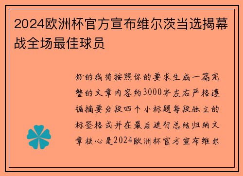 2024欧洲杯官方宣布维尔茨当选揭幕战全场最佳球员