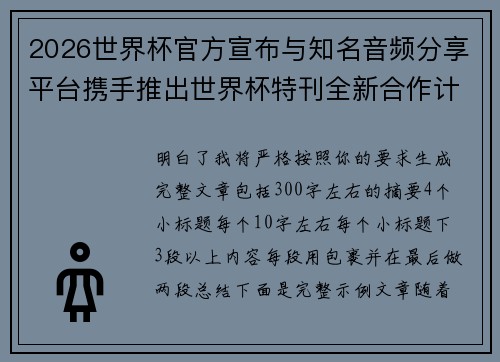 2026世界杯官方宣布与知名音频分享平台携手推出世界杯特刊全新合作计划
