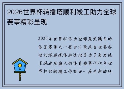 2026世界杯转播塔顺利竣工助力全球赛事精彩呈现