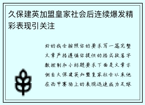 久保建英加盟皇家社会后连续爆发精彩表现引关注