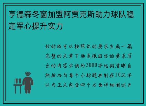 亨德森冬窗加盟阿贾克斯助力球队稳定军心提升实力 亨德森冬窗加盟阿贾克斯助力球队稳定军心提升实力