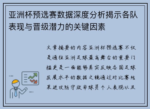 亚洲杯预选赛数据深度分析揭示各队表现与晋级潜力的关键因素 亚洲杯预选赛数据深度分析揭示各队表现与晋级潜力的关键因素