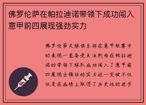 佛罗伦萨在帕拉迪诺带领下成功闯入意甲前四展现强劲实力 佛罗伦萨在帕拉迪诺带领下成功闯入意甲前四展现强劲实力