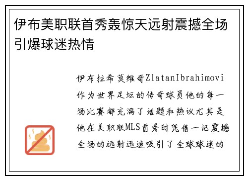 伊布美职联首秀轰惊天远射震撼全场引爆球迷热情 伊布美职联首秀轰惊天远射震撼全场引爆球迷热情