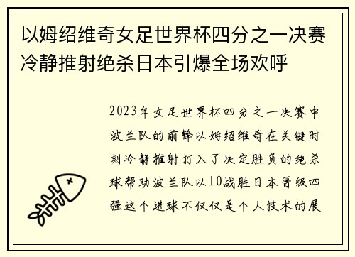 以姆绍维奇女足世界杯四分之一决赛冷静推射绝杀日本引爆全场欢呼 以姆绍维奇女足世界杯四分之一决赛冷静推射绝杀日本引爆全场欢呼