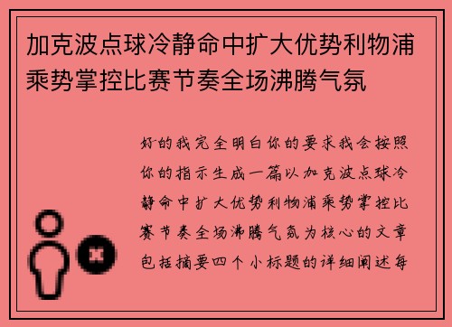 加克波点球冷静命中扩大优势利物浦乘势掌控比赛节奏全场沸腾气氛