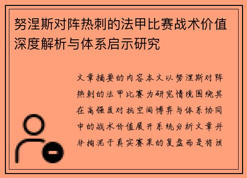 努涅斯对阵热刺的法甲比赛战术价值深度解析与体系启示研究 努涅斯对阵热刺的法甲比赛战术价值深度解析与体系启示研究