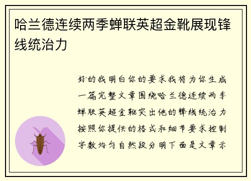 哈兰德连续两季蝉联英超金靴展现锋线统治力 哈兰德连续两季蝉联英超金靴展现锋线统治力