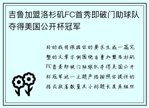 吉鲁加盟洛杉矶FC首秀即破门助球队夺得美国公开杯冠军