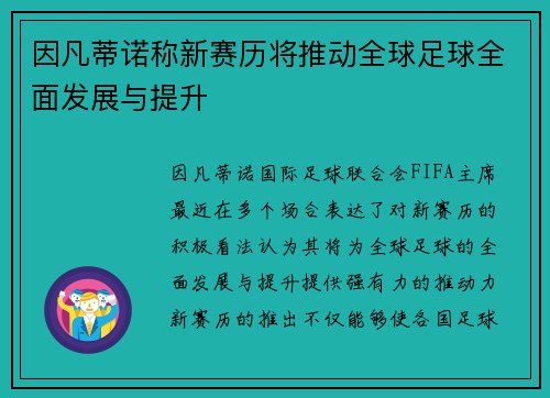 因凡蒂诺称新赛历将推动全球足球全面发展与提升