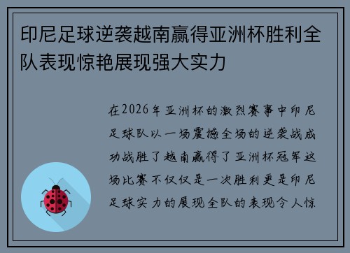 印尼足球逆袭越南赢得亚洲杯胜利全队表现惊艳展现强大实力 印尼足球逆袭越南赢得亚洲杯胜利全队表现惊艳展现强大实力
