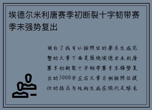 埃德尔米利唐赛季初断裂十字韧带赛季末强势复出