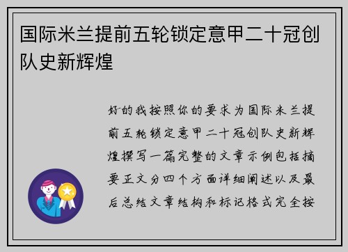 国际米兰提前五轮锁定意甲二十冠创队史新辉煌