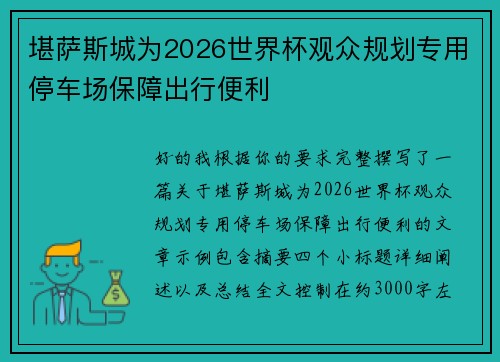 堪萨斯城为2026世界杯观众规划专用停车场保障出行便利 堪萨斯城为2026世界杯观众规划专用停车场保障出行便利