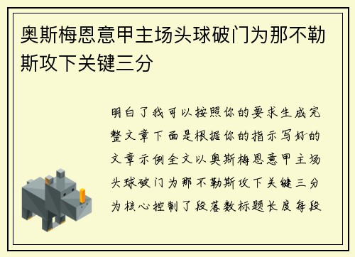 奥斯梅恩意甲主场头球破门为那不勒斯攻下关键三分 奥斯梅恩意甲主场头球破门为那不勒斯攻下关键三分