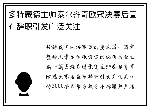 多特蒙德主帅泰尔齐奇欧冠决赛后宣布辞职引发广泛关注 多特蒙德主帅泰尔齐奇欧冠决赛后宣布辞职引发广泛关注
