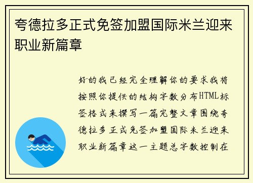 夸德拉多正式免签加盟国际米兰迎来职业新篇章