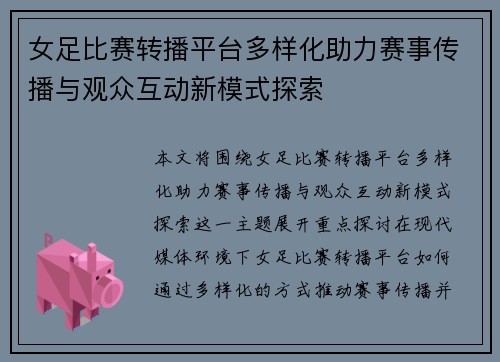 女足比赛转播平台多样化助力赛事传播与观众互动新模式探索