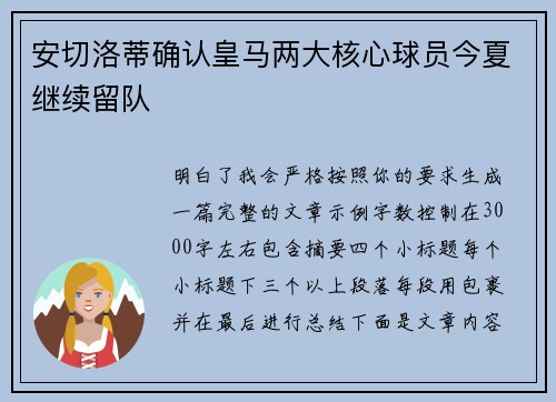 安切洛蒂确认皇马两大核心球员今夏继续留队 安切洛蒂确认皇马两大核心球员今夏继续留队