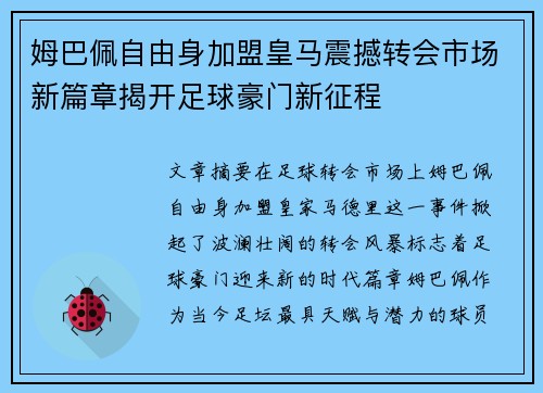 姆巴佩自由身加盟皇马震撼转会市场新篇章揭开足球豪门新征程 姆巴佩自由身加盟皇马震撼转会市场新篇章揭开足球豪门新征程