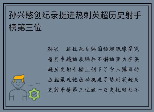 孙兴慜创纪录挺进热刺英超历史射手榜第三位