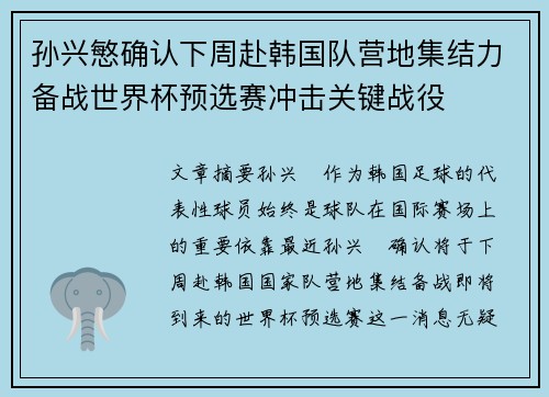 孙兴慜确认下周赴韩国队营地集结力备战世界杯预选赛冲击关键战役