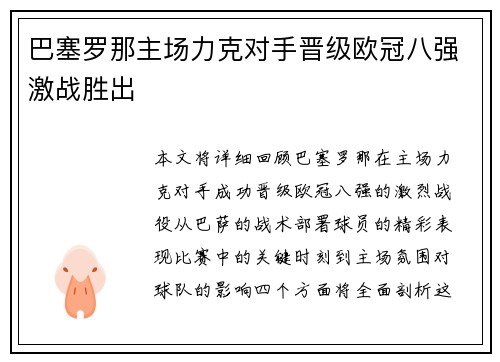 巴塞罗那主场力克对手晋级欧冠八强激战胜出 巴塞罗那主场力克对手晋级欧冠八强激战胜出