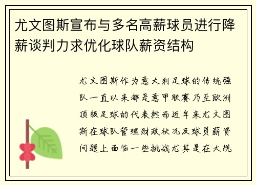 尤文图斯宣布与多名高薪球员进行降薪谈判力求优化球队薪资结构