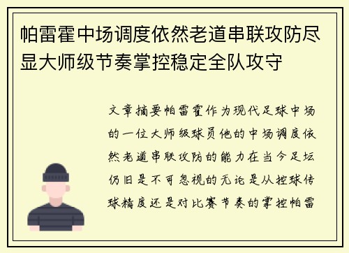 帕雷霍中场调度依然老道串联攻防尽显大师级节奏掌控稳定全队攻守 帕雷霍中场调度依然老道串联攻防尽显大师级节奏掌控稳定全队攻守