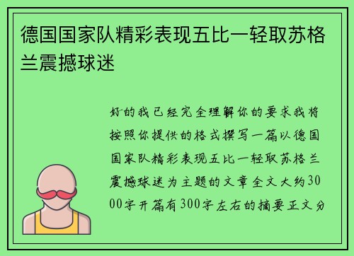 德国国家队精彩表现五比一轻取苏格兰震撼球迷