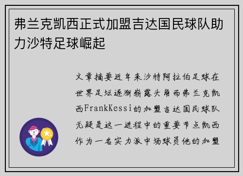 弗兰克凯西正式加盟吉达国民球队助力沙特足球崛起