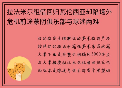 拉法米尔租借回归瓦伦西亚却陷场外危机前途蒙阴俱乐部与球迷两难