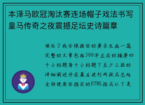 本泽马欧冠淘汰赛连场帽子戏法书写皇马传奇之夜震撼足坛史诗篇章