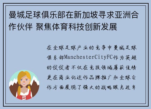 曼城足球俱乐部在新加坡寻求亚洲合作伙伴 聚焦体育科技创新发展