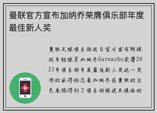 曼联官方宣布加纳乔荣膺俱乐部年度最佳新人奖