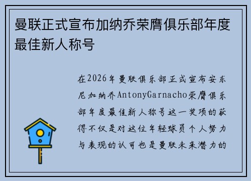 曼联正式宣布加纳乔荣膺俱乐部年度最佳新人称号