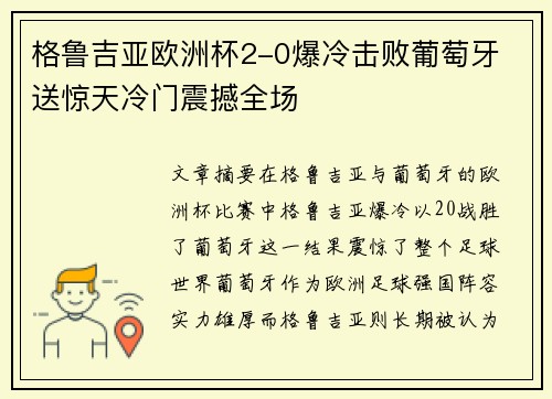 格鲁吉亚欧洲杯2-0爆冷击败葡萄牙 送惊天冷门震撼全场