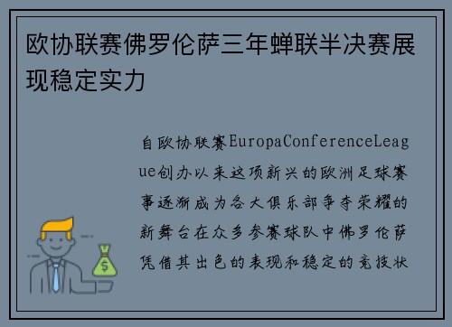 欧协联赛佛罗伦萨三年蝉联半决赛展现稳定实力