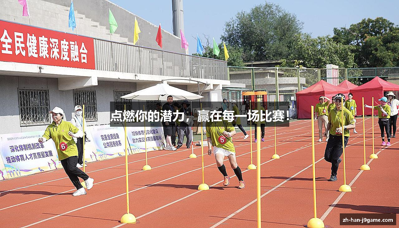 点燃你的潜力，赢在每一场比赛！